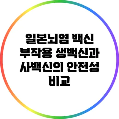 일본뇌염 백신 부작용: 생백신과 사백신의 안전성 비교