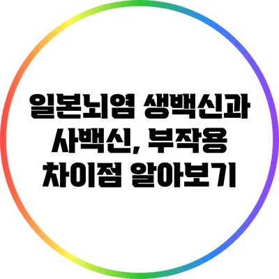 일본뇌염 생백신과 사백신, 부작용 차이점 알아보기