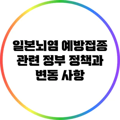 일본뇌염 예방접종 관련 정부 정책과 변동 사항