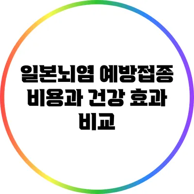 일본뇌염 예방접종: 비용과 건강 효과 비교
