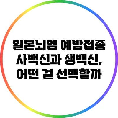 일본뇌염 예방접종 사백신과 생백신, 어떤 걸 선택할까?