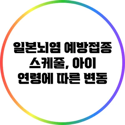일본뇌염 예방접종 스케줄, 아이 연령에 따른 변동