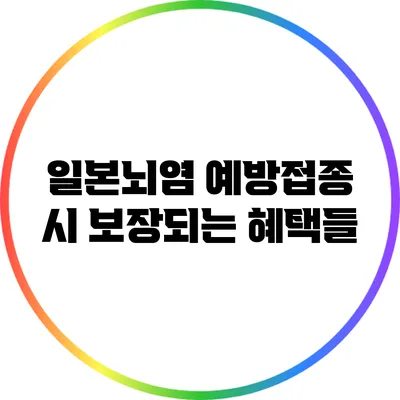일본뇌염 예방접종 시 보장되는 혜택들