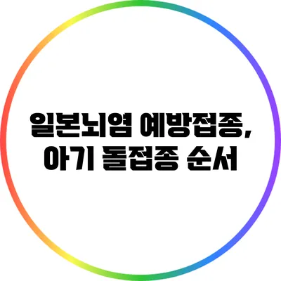 일본뇌염 예방접종, 아기 돌접종 순서