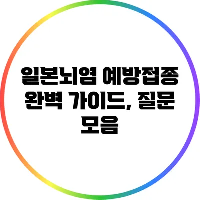 일본뇌염 예방접종 완벽 가이드, 질문 모음
