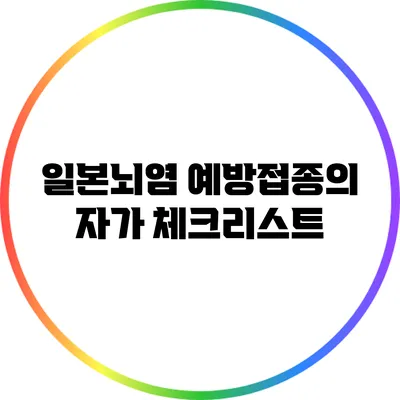일본뇌염 예방접종의 자가 체크리스트
