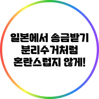 일본에서 송금받기: 분리수거처럼 혼란스럽지 않게!
