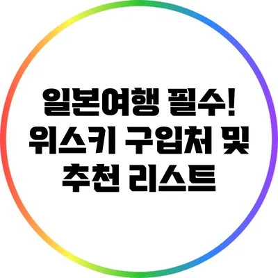 일본여행 필수! 위스키 구입처 및 추천 리스트