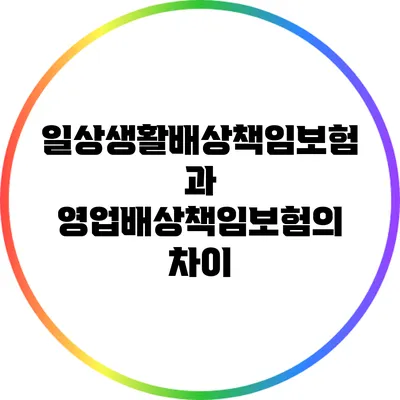 일상생활배상책임보험과 영업배상책임보험의 차이