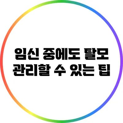 임신 중에도 탈모 관리할 수 있는 팁
