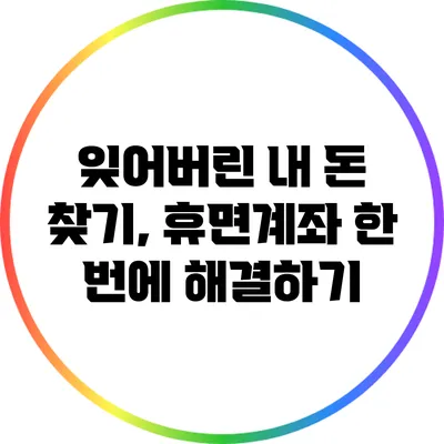 잊어버린 내 돈 찾기, 휴면계좌 한 번에 해결하기