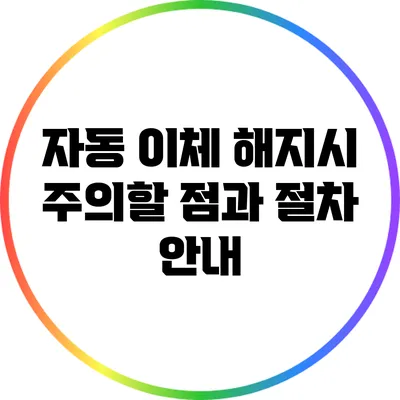 자동 이체 해지시 주의할 점과 절차 안내