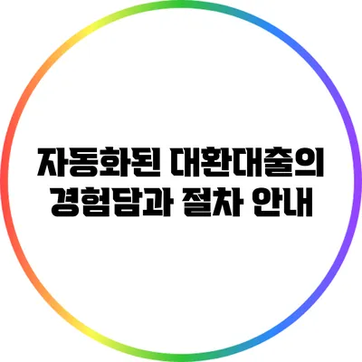 자동화된 대환대출의 경험담과 절차 안내