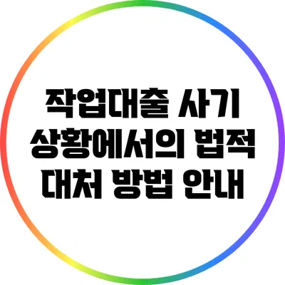 작업대출 사기 상황에서의 법적 대처 방법 안내