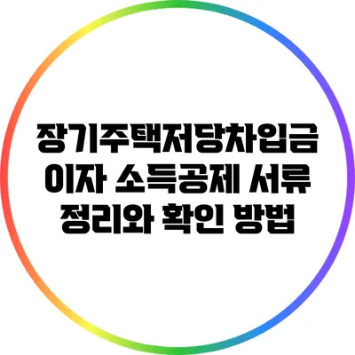장기주택저당차입금 이자 소득공제: 서류 정리와 확인 방법