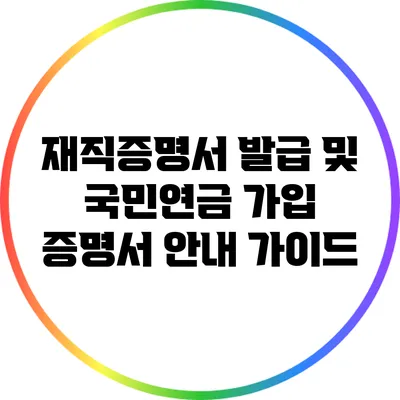재직증명서 발급 및 국민연금 가입 증명서 안내 가이드