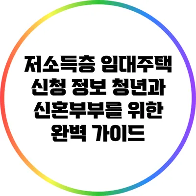 저소득층 임대주택 신청 정보: 청년과 신혼부부를 위한 완벽 가이드