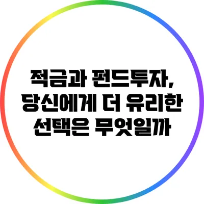 적금과 펀드투자, 당신에게 더 유리한 선택은 무엇일까?