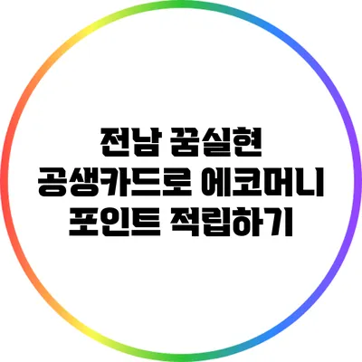 전남 꿈실현 공생카드로 에코머니 포인트 적립하기
