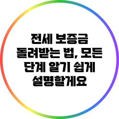 전세 보증금 돌려받는 법, 모든 단계 알기 쉽게 설명할게요