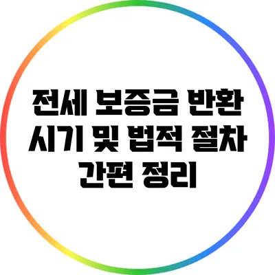 전세 보증금 반환 시기 및 법적 절차 간편 정리