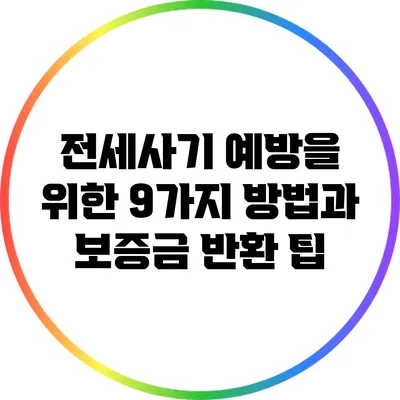 전세사기 예방을 위한 9가지 방법과 보증금 반환 팁