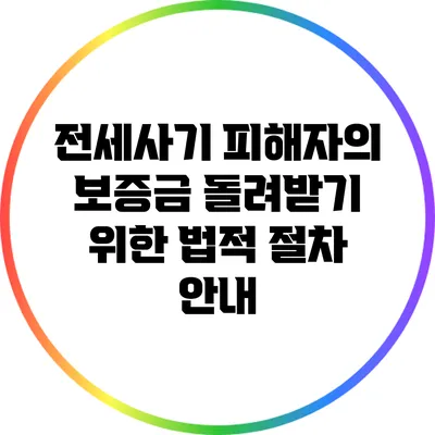 전세사기 피해자의 보증금 돌려받기 위한 법적 절차 안내
