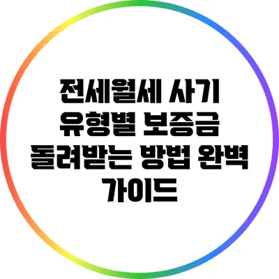 전세월세 사기 유형별 보증금 돌려받는 방법 완벽 가이드