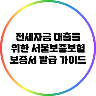 전세자금 대출을 위한 서울보증보험 보증서 발급 가이드