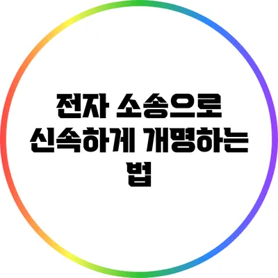 전자 소송으로 신속하게 개명하는 법