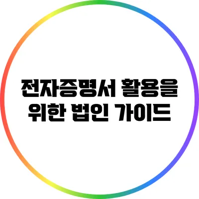 전자증명서 활용을 위한 법인 가이드