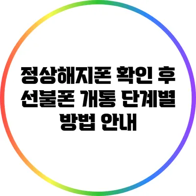 정상해지폰 확인 후 선불폰 개통 단계별 방법 안내