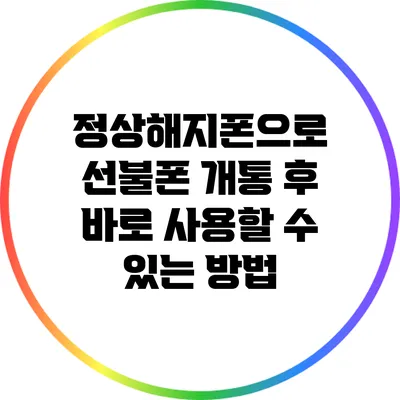 정상해지폰으로 선불폰 개통 후 바로 사용할 수 있는 방법
