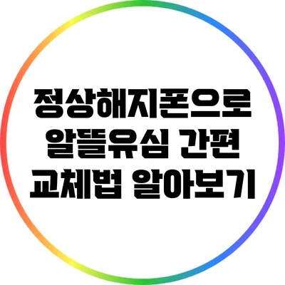 정상해지폰으로 알뜰유심 간편 교체법 알아보기