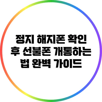 정지 해지폰 확인 후 선불폰 개통하는 법 완벽 가이드