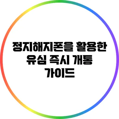 정지해지폰을 활용한 유심 즉시 개통 가이드