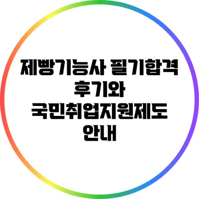 제빵기능사 필기합격 후기와 국민취업지원제도 안내