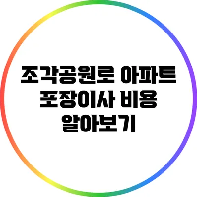 조각공원로 아파트 포장이사 비용 알아보기