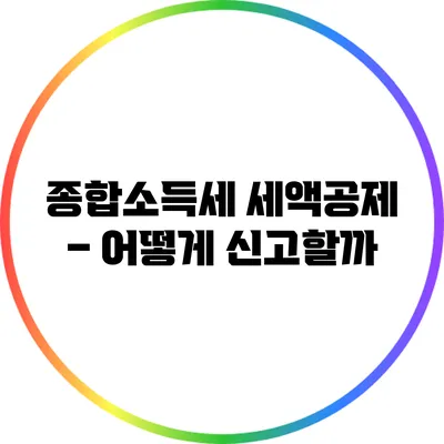종합소득세 세액공제 – 어떻게 신고할까?