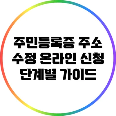 주민등록증 주소 수정: 온라인 신청 단계별 가이드