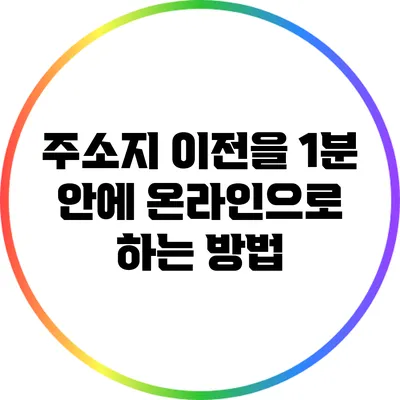 주소지 이전을 1분 안에 온라인으로 하는 방법