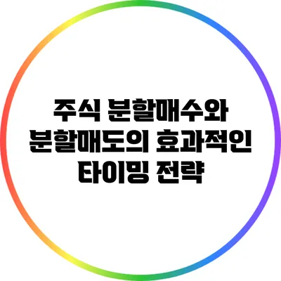 주식 분할매수와 분할매도의 효과적인 타이밍 전략