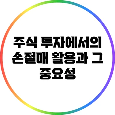 주식 투자에서의 손절매 활용과 그 중요성