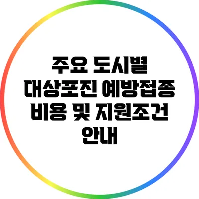 주요 도시별 대상포진 예방접종 비용 및 지원조건 안내
