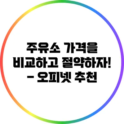 주유소 가격을 비교하고 절약하자! – 오피넷 추천