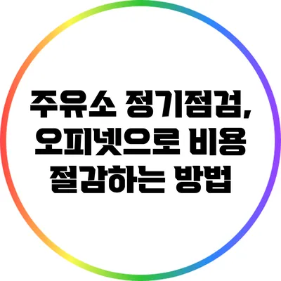주유소 정기점검, 오피넷으로 비용 절감하는 방법