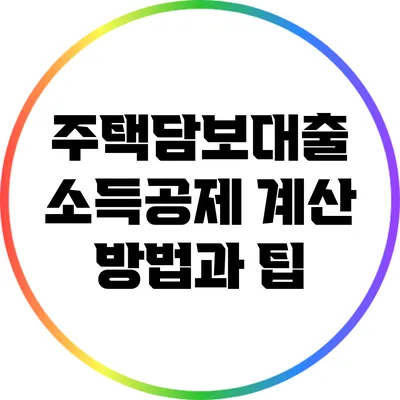 주택담보대출 소득공제 계산 방법과 팁