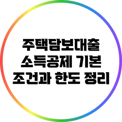 주택담보대출 소득공제: 기본 조건과 한도 정리