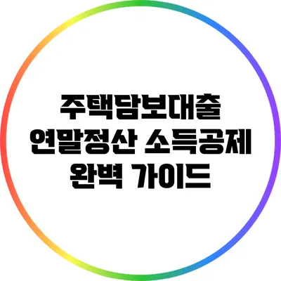 주택담보대출 연말정산 소득공제 완벽 가이드