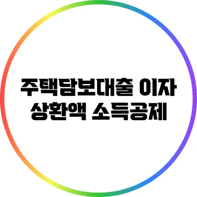 주택담보대출 이자 상환액 소득공제